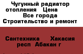 Чугунный радиатор отопления › Цена ­ 497 - Все города Строительство и ремонт » Сантехника   . Хакасия респ.,Абакан г.